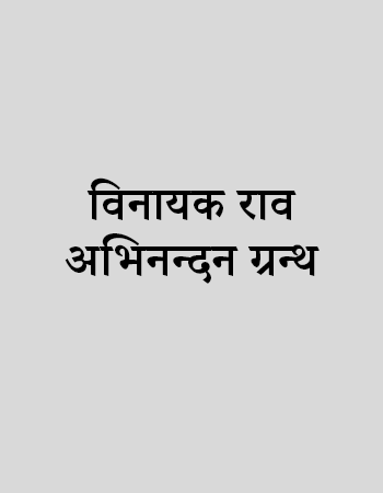 विनायक राव अभिनन्दन ग्रन्थ